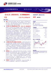 2023年Q1季报点评：《天龙2》上线表现优异，AI持续赋能游戏开发