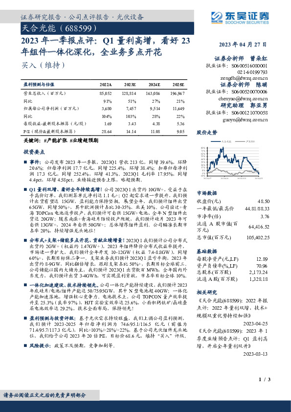 2023年一季报点评：Q1量利高增，看好23年组件一体化深化，全业务多点开花