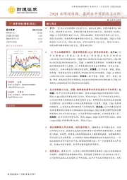 23Q1业绩超预期，盈利水平有望再上台阶