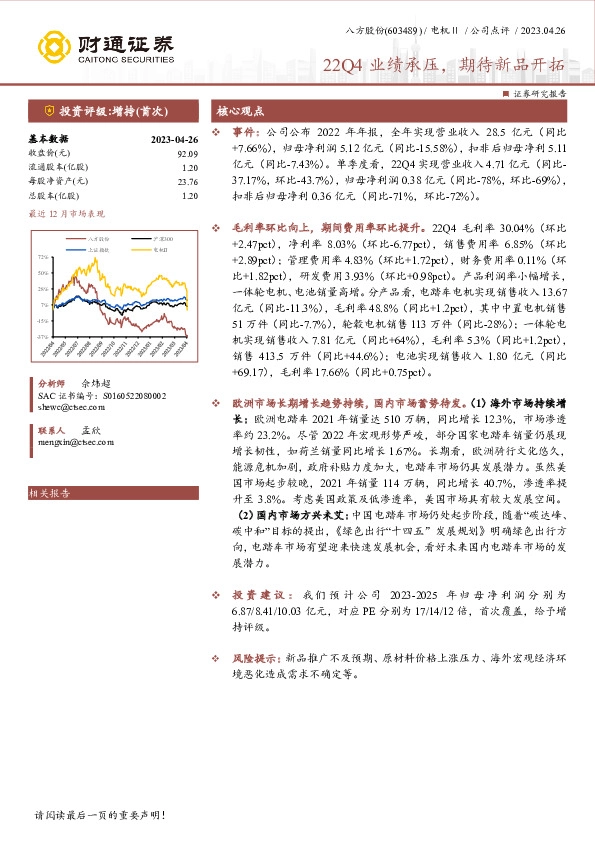 22Q4业绩承压，期待新品开拓