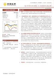 Q1经营表现亮眼，C端拓展成效显著
