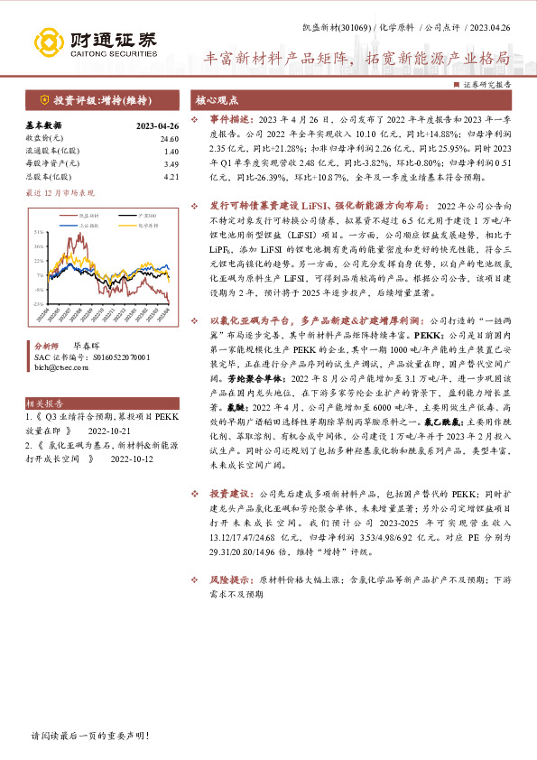 丰富新材料产品矩阵，拓宽新能源产业格局
