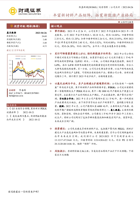 丰富新材料产品矩阵，拓宽新能源产业格局
