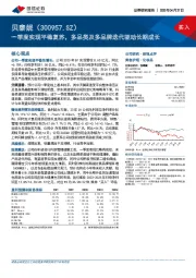 一季度实现平稳复苏，多品类及多品牌迭代驱动长期成长