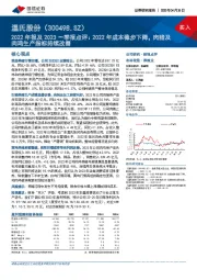 2022年报及2023一季报点评：2022年成本稳步下降，肉猪及肉鸡生产指标持续改善