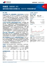 重视创新多款新品崭露头角，2023年一季度经营向好