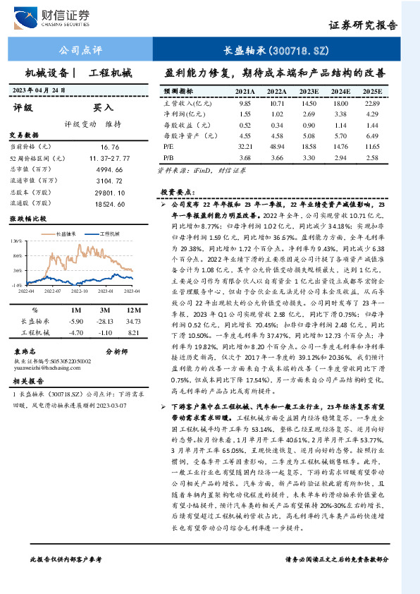 盈利能力修复，期待成本端和产品结构的改善