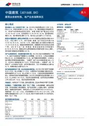 建筑业务韧性强,地产业务短期承压