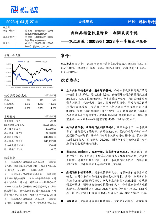 2023年一季报点评报告：肉制品销量恢复增长，利润表现平稳