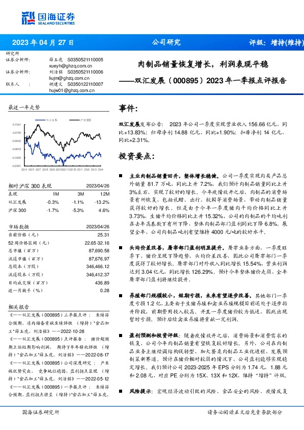 2023年一季报点评报告：肉制品销量恢复增长，利润表现平稳