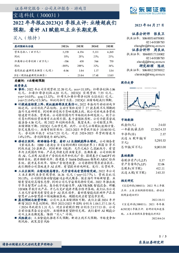 2022年年报&2023Q1季报点评：业绩超我们预期，看好AI赋能双主业长期发展