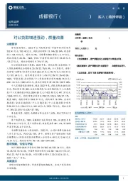 对公贷款增速强劲，质量改善