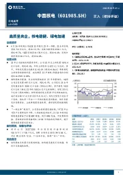高质量央企,核电稳健、绿电加速