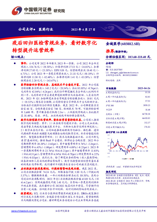 疫后回归医检常规业务，看好数字化转型提升运营效率
