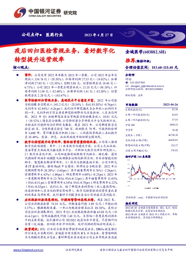 疫后回归医检常规业务，看好数字化转型提升运营效率
