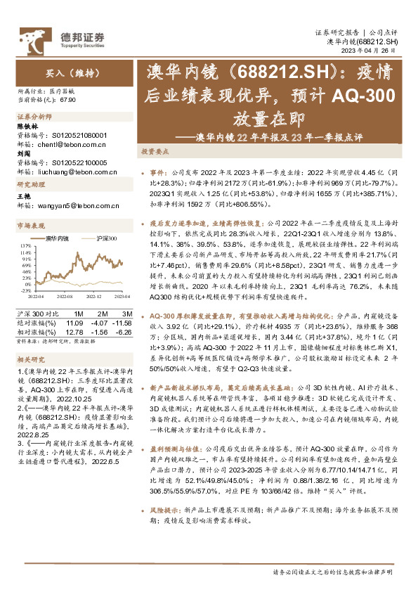 澳华内镜22年年报及23年一季报点评：疫情后业绩表现优异，预计AQ-300放量在即