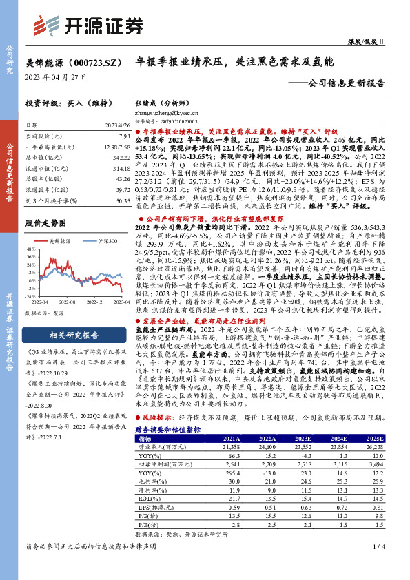 公司信息更新报告：年报季报业绩承压，关注黑色需求及氢能