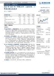 2022和2023年一季报点评:王者归来,二季度迎接全面复苏