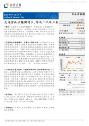 光通信板块稳健增长，布局三代半业务