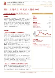 系列点评之六：23Q1业绩承压 研发投入持续加码