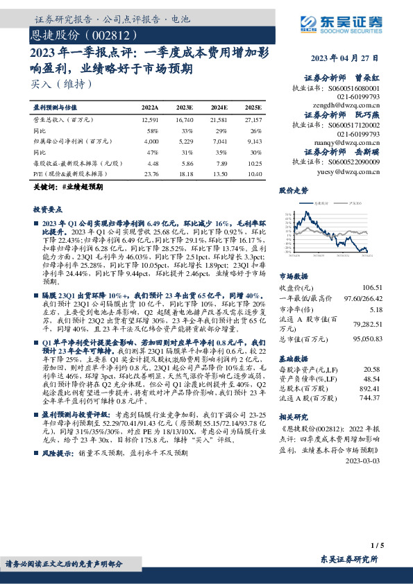 2023年一季报点评：一季度成本费用增加影响盈利，业绩略好于市场预期
