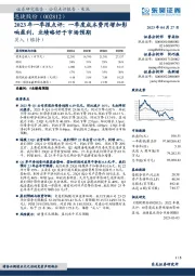 2023年一季报点评:一季度成本费用增加影响盈利,业绩略好于市场预期