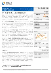 Q1经营稳健,龙头价值低估