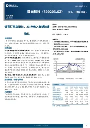 谱育订单高增长，23年收入有望加速确认