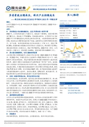 2022年年报及2023年一季报点评：多因素致业绩承压，新兴产业持续成长