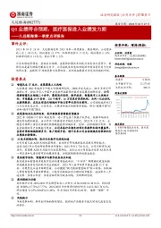 久远银海第一季度点评报告：Q1业绩符合预期，医疗医保进入业绩发力期