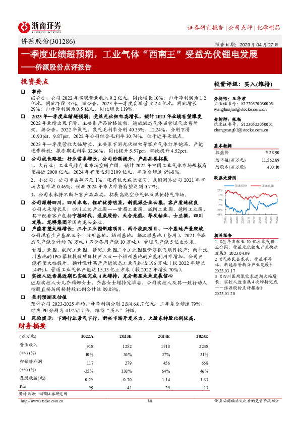侨源股份点评报告：一季度业绩超预期，工业气体“西南王”受益光伏锂电发展