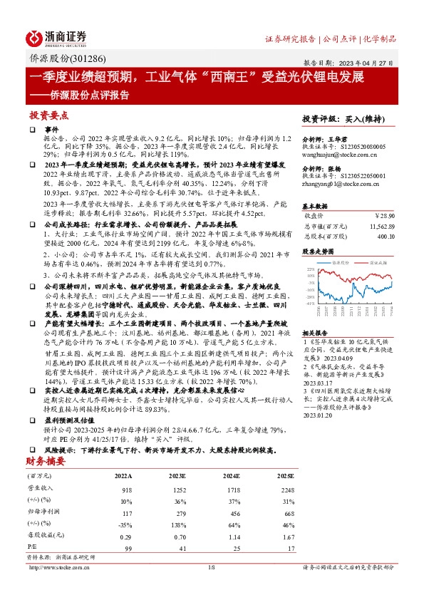 侨源股份点评报告：一季度业绩超预期，工业气体“西南王”受益光伏锂电发展