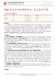 2CQ1受业务结构调整影响,疫后复苏可期