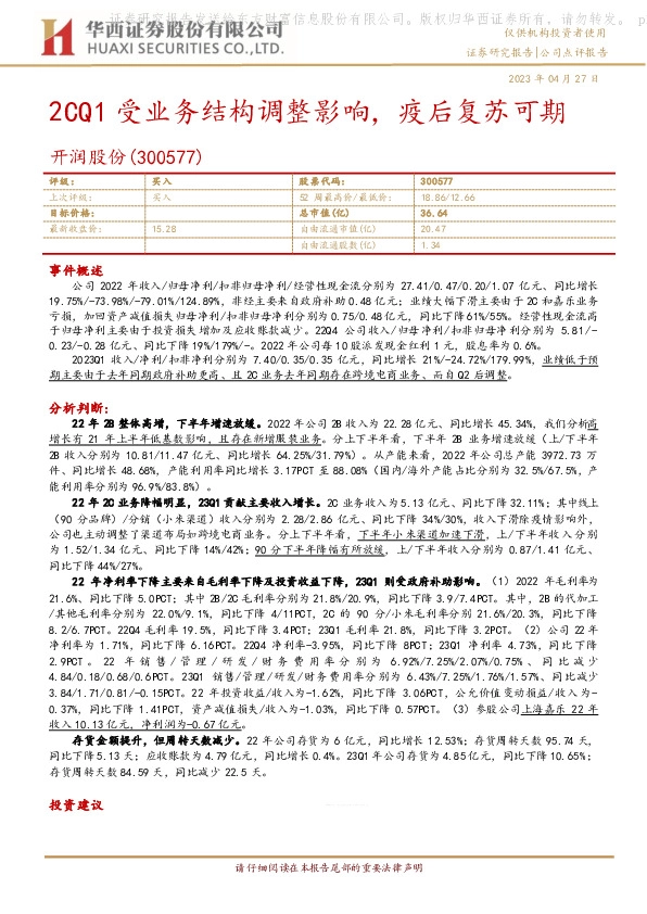 2CQ1受业务结构调整影响，疫后复苏可期