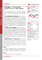 年报及一季报点评:22年增长稳健,23年关注成本改善