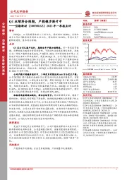 2023年一季报点评：Q1业绩符合预期，产能稳步提升中