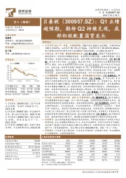 Q1业绩超预期，期待Q2持续兑现，底部积极配置国货龙头