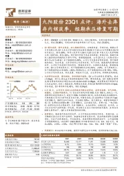 九阳股份23Q1点评:海外去库存内销淡季,短期承压修复可期