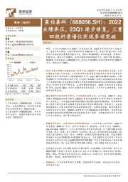 2022业绩承压，23Q1逐步修复，三重四极杆质谱仪实现多项突破