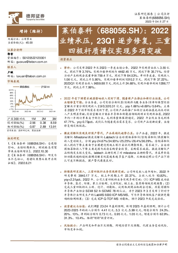2022业绩承压，23Q1逐步修复，三重四极杆质谱仪实现多项突破