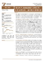 22A&23Q1业绩点评:自有品牌向好,盈利能力持续改善