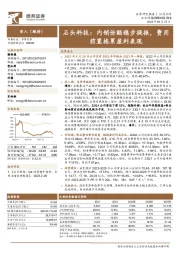 石头科技:内销份额稳步提振,费用前置拖累盈利表现