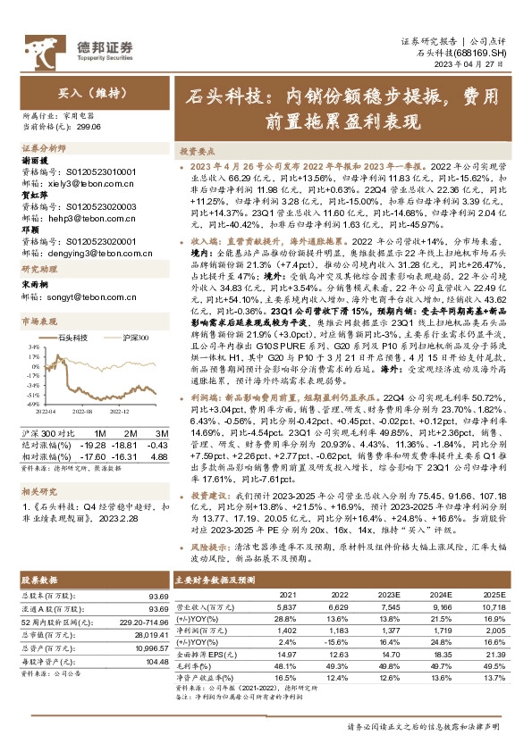 石头科技：内销份额稳步提振，费用前置拖累盈利表现