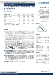 2023年一季报点评：Q1实现稳健增长，期待多品牌焕新升级