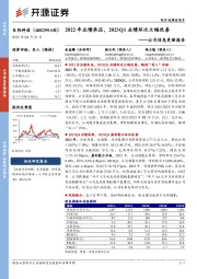 公司信息更新报告：2022年业绩承压，2023Q1业绩环比大幅改善