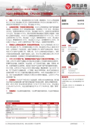 2023年一季报点评：1Q23业绩表现亮眼，CPU+DCU协同发展