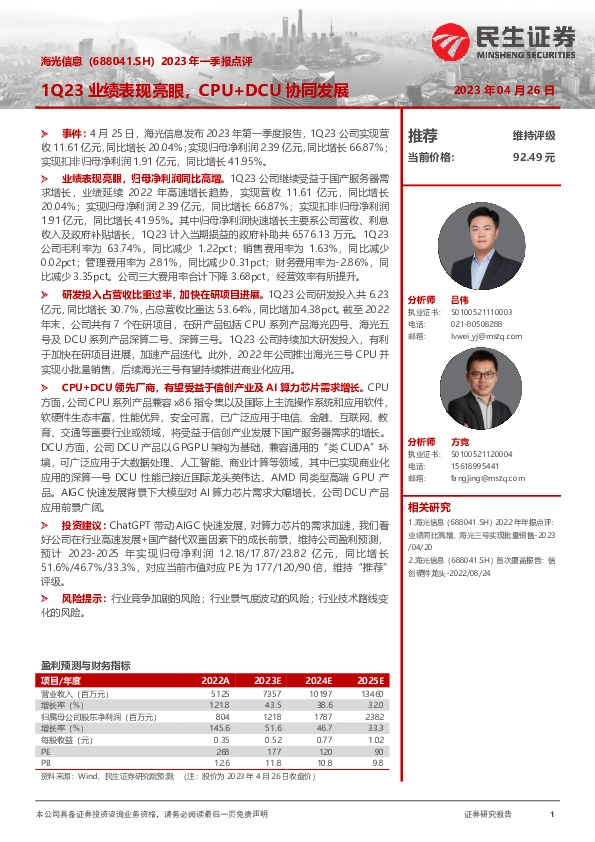 2023年一季报点评：1Q23业绩表现亮眼，CPU+DCU协同发展