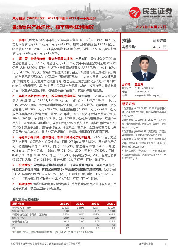 2022年年报&2023年一季报点评：名酒复兴产品迭代，数字转型红利释放