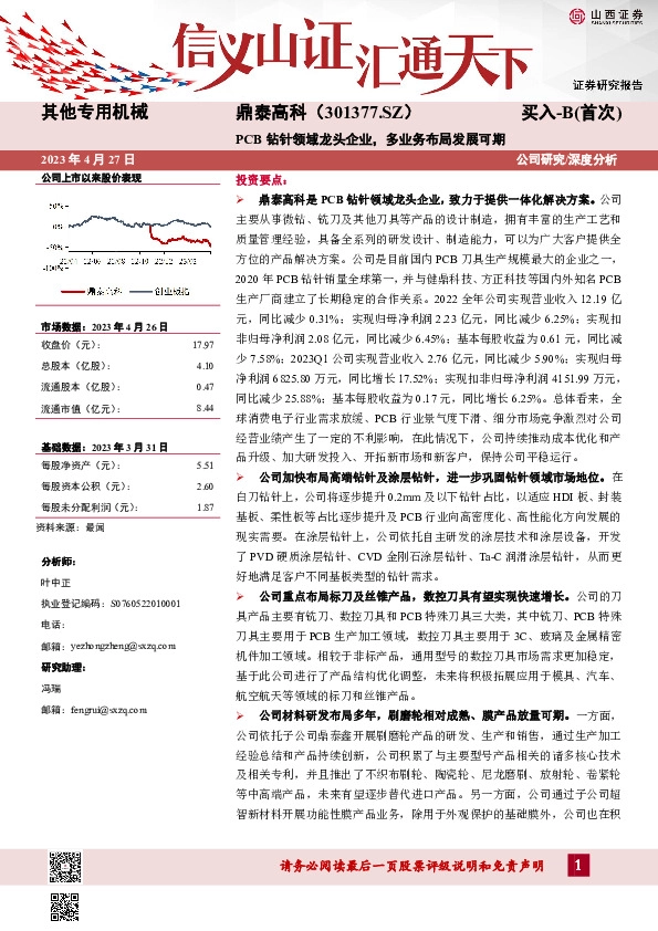 PCB钻针领域龙头企业，多业务布局发展可期