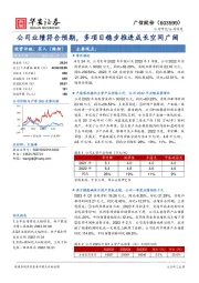 公司业绩符合预期，多项目稳步推进成长空间广阔